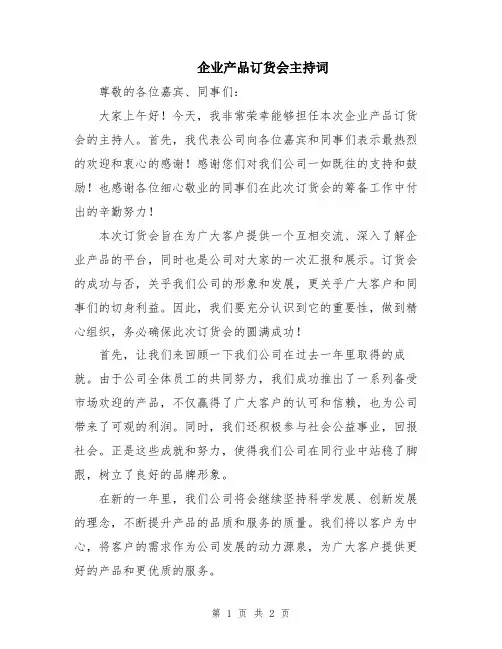 企业产品订货会主持词