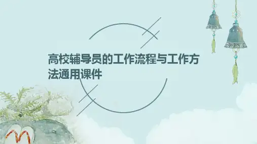高校辅导员的工作流程与工作方法通用课件
