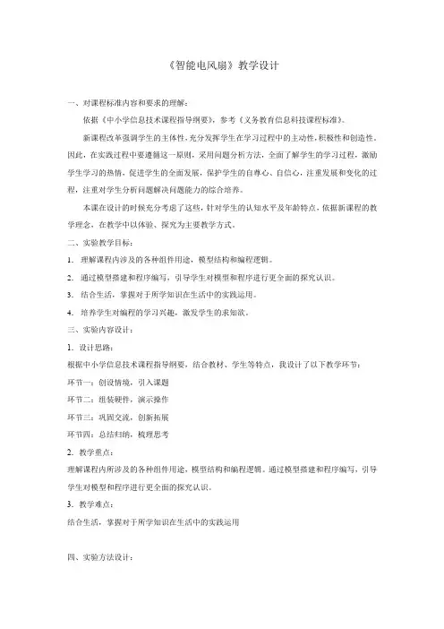 《智能电风扇》教学设计