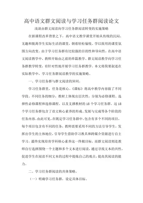 高中语文群文阅读与学习任务群阅读论文