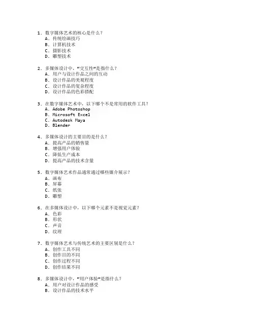 数字媒体艺术与多媒体设计测试 选择题 50题