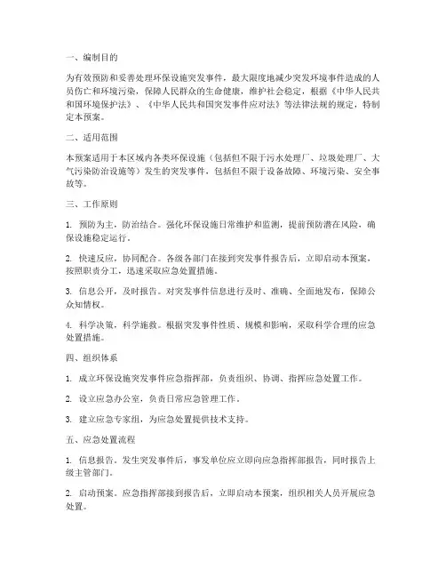 环保设施突发事件应急预案