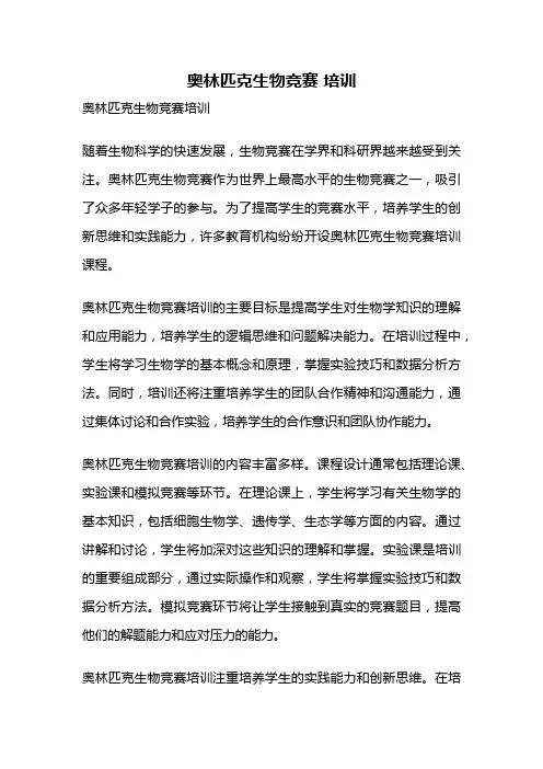 奥林匹克生物竞赛 培训