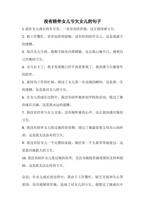 没有陪伴女儿亏欠女儿的句子