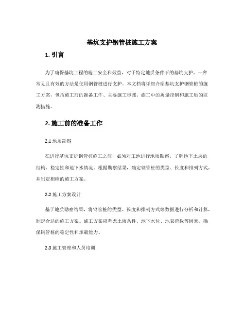 基坑支护钢管桩施工方案