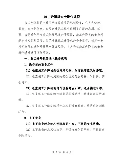 施工升降机安全操作规程