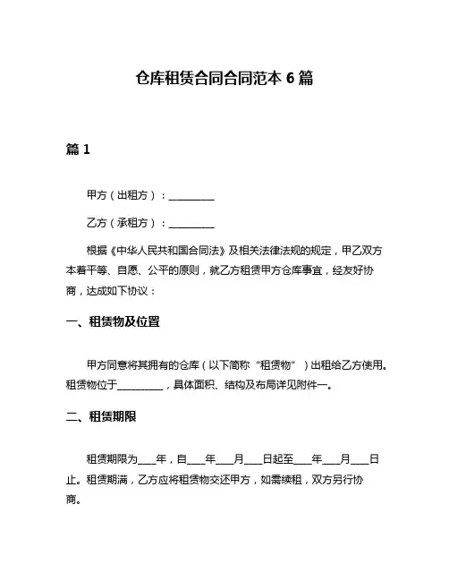 仓库租赁合同合同范本6篇
