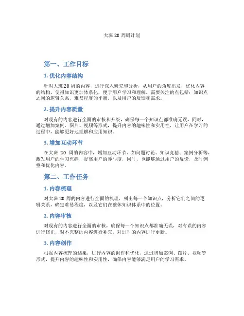 大班20周周计划