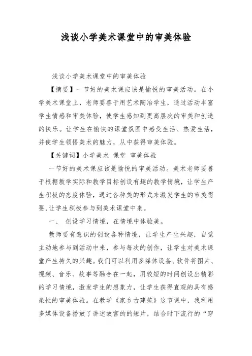 浅谈小学美术课堂中的审美体验