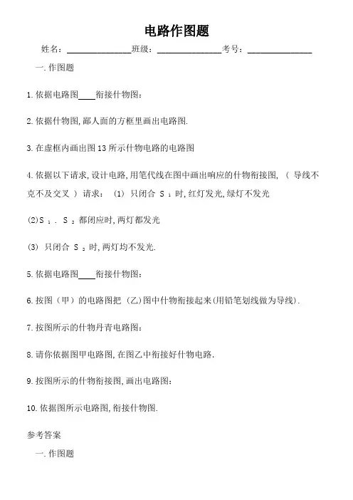 初中物理电路作图题(含答案)