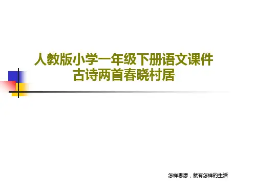 人教版小学一年级下册语文课件古诗两首春晓村居30页PPT