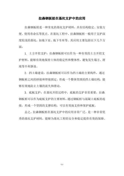 拉森钢板桩在基坑支护中的应用