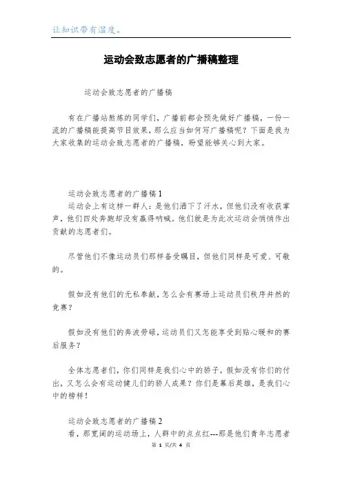 运动会致志愿者的广播稿整理