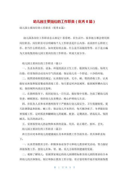 幼儿园主要岗位的工作职责(优秀8篇)