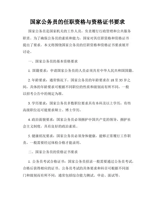 国家公务员的任职资格与资格证书要求