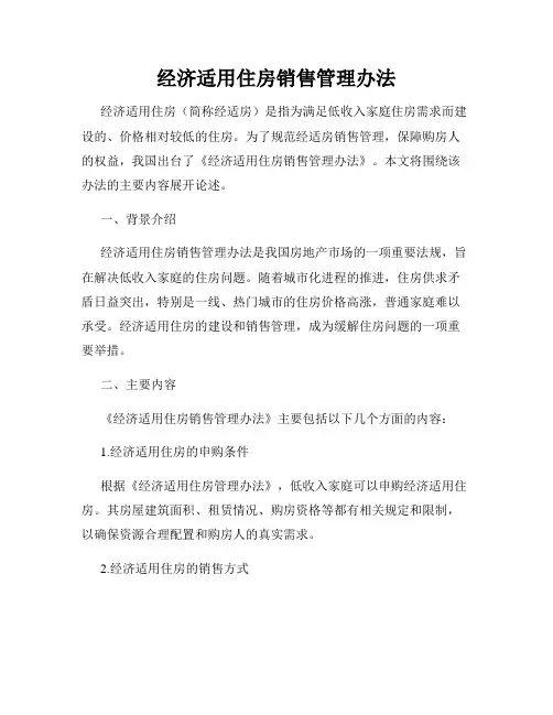 经济适用住房销售管理办法