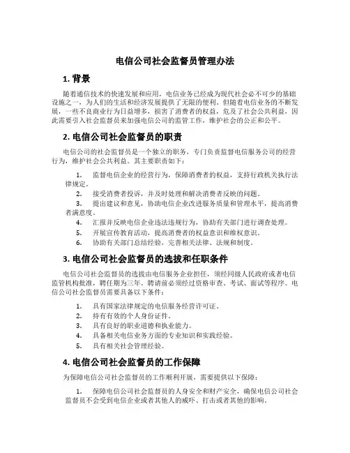 电信公司社会监督员管理办法