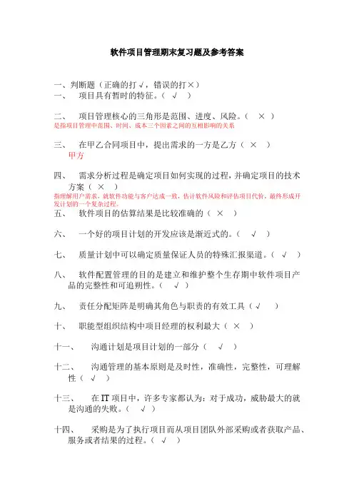 软件项目管理期末复习题及参考答案