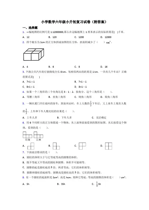 小学数学六年级小升初复习试卷(附答案)