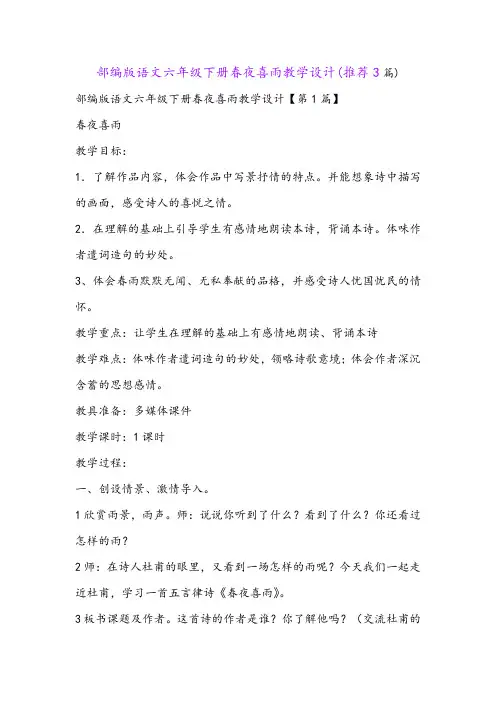 部编版语文六年级下册春夜喜雨教学设计(推荐3篇)
