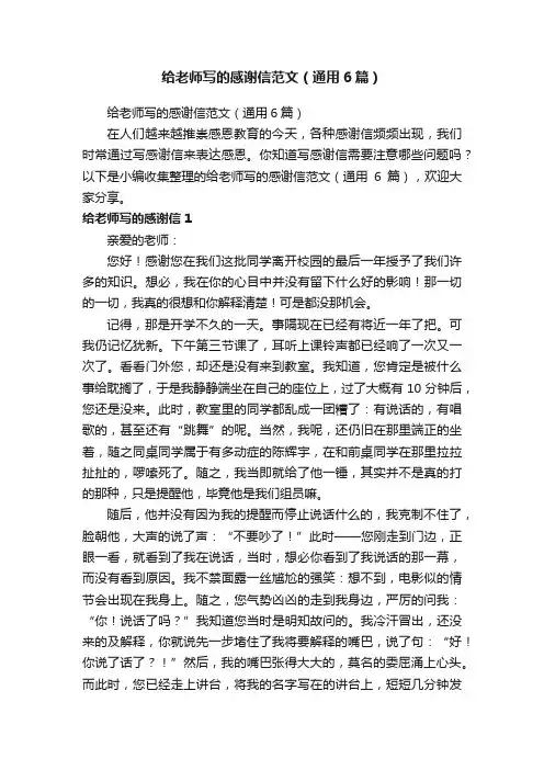 给老师写的感谢信范文（通用6篇）
