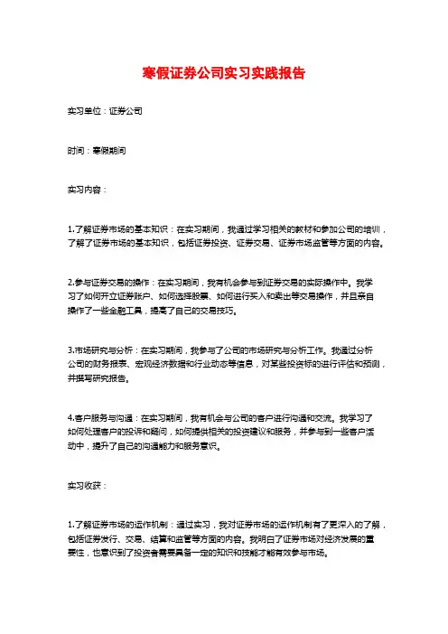 寒假证券公司实习实践报告