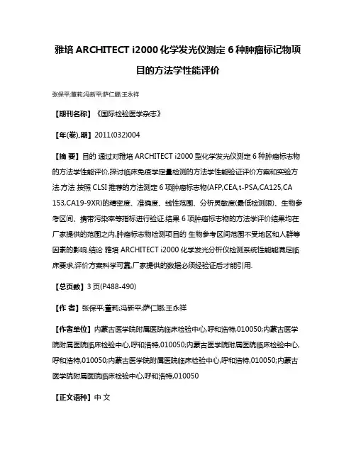 雅培ARCHITECT i2000化学发光仪测定6种肿瘤标记物项目的方法学性能评价