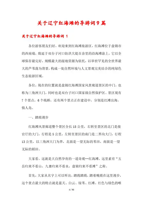 关于辽宁红海滩的导游词9篇