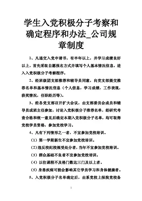 学生入党积极分子考察和确定程序和办法_公司规章制度