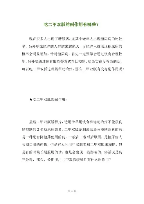 吃二甲双胍的副作用有哪些？