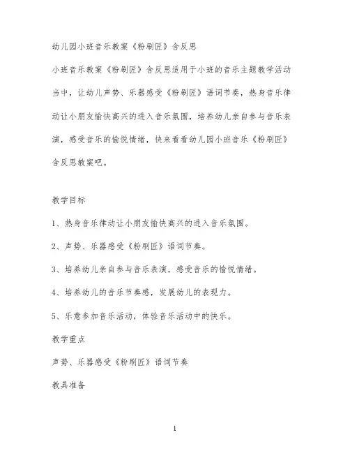 幼儿园小班音乐教案《粉刷匠》含反思