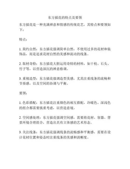 东方插花的特点及要领