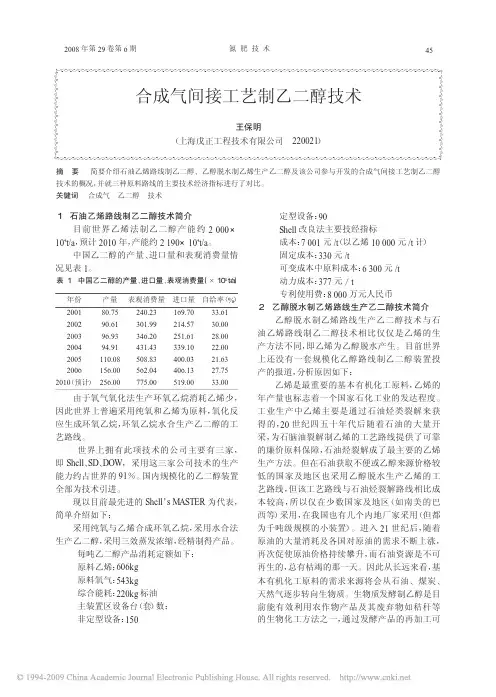 合成气间接工艺制乙二醇技术