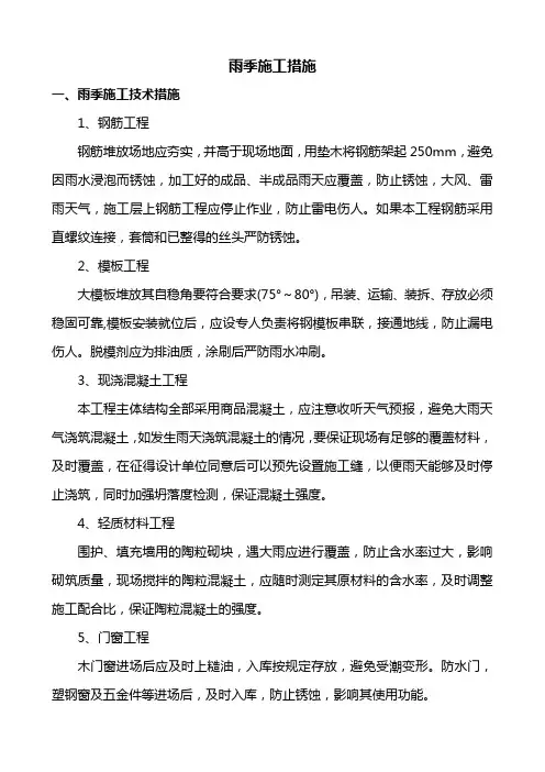 雨季施工技术措施