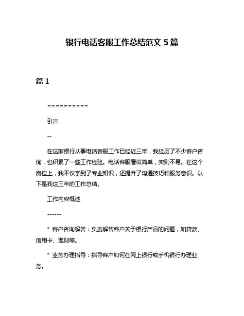 银行电话客服工作总结范文5篇
