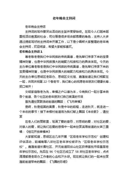 老年晚会主持词