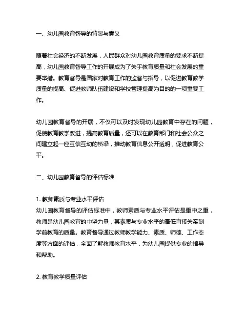 幼儿园教育督导的评估标准解析 幼儿园教育