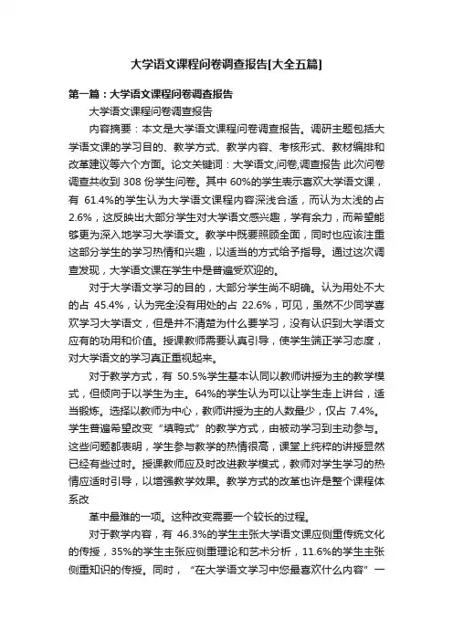 大学语文课程问卷调查报告[大全五篇]