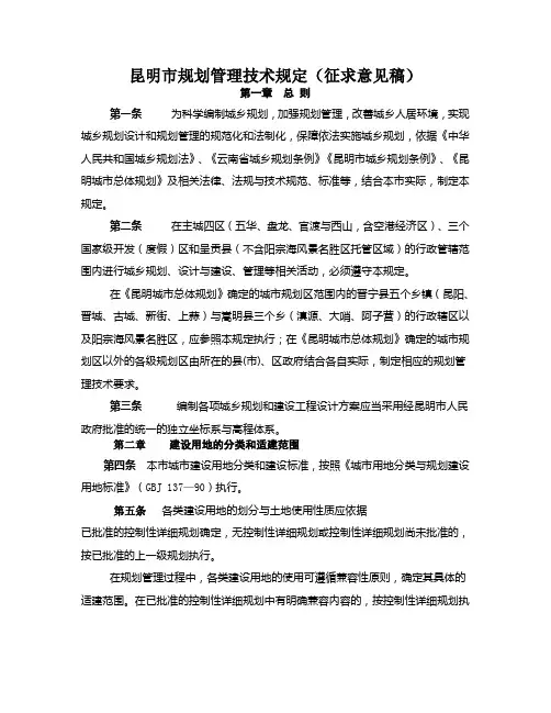 昆明市规划管理技术规定(征求意见稿)