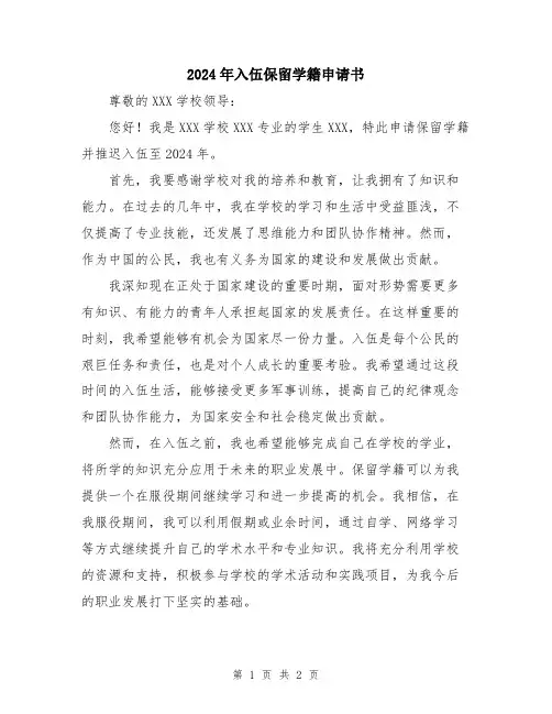 2024年入伍保留学籍申请书