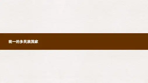 九年级政治全册第二单元了解祖国爱我中华第三课认清基本国情第3框统一的多民族国家课件新人教版