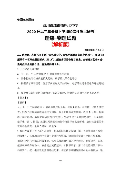 2020年3月14日四川省成都市第七中学2020届高三毕业班阶段性质量检测理综物理试题(解析版)