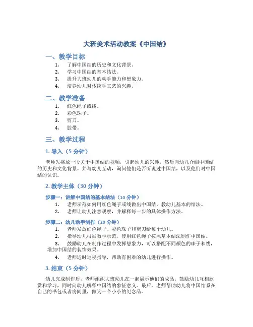 大班美术活动教案《中国结》