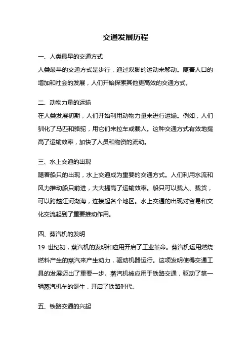 交通发展历程
