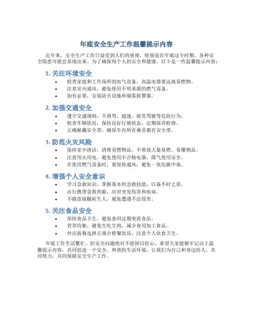 年底安全生产工作温馨提示内容