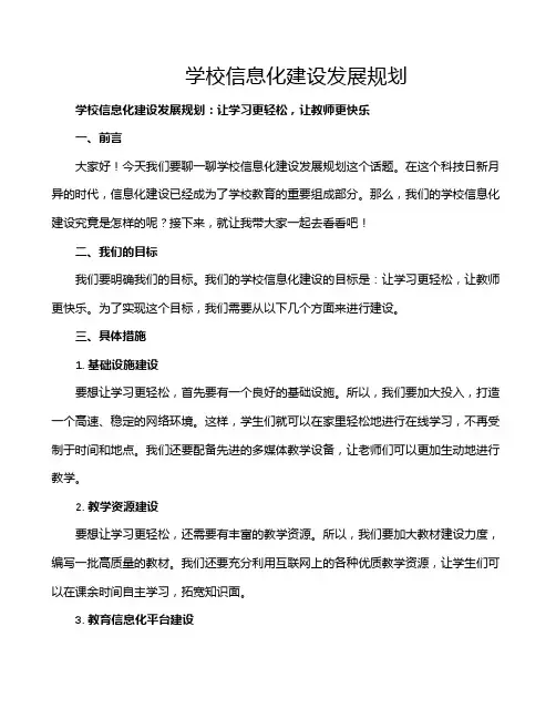 学校信息化建设发展规划