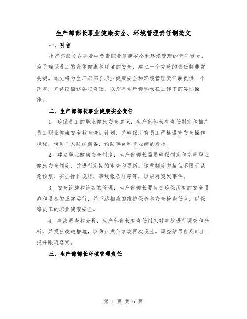 生产部部长职业健康安全、环境管理责任制范文（3篇）