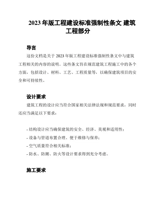 2023年版工程建设标准强制性条文 建筑工程部分