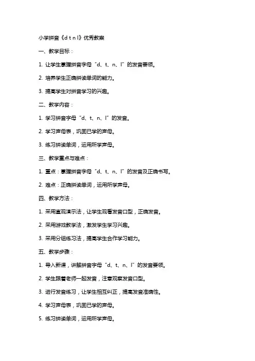 小学拼音《d t n l》教案