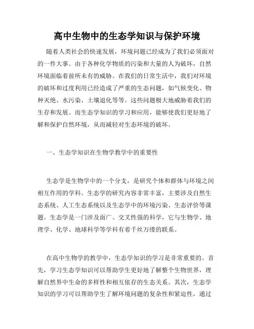 高中生物中的生态学知识与保护环境
